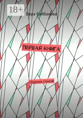 Первая книга. Сборник стихов