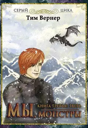 Мы, монстры. Книга 3: Зверь [СИ]