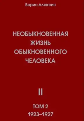 Необыкновенная жизнь обыкновенного человека. Книга 2, том 2