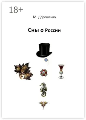 Сны о России