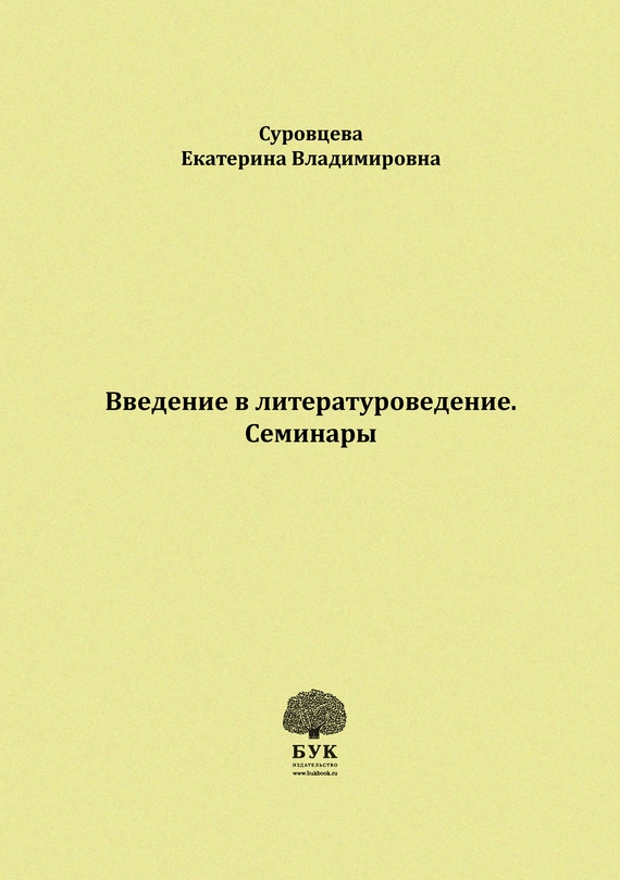 Введение в литературоведение. Семинары. Методические указания для студентов филологических факультетов