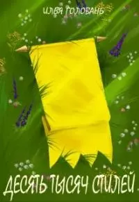 Десять тысяч стилей. Книга третья [СИ]