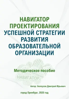 Навигатор проектирования успешной стратегии развития образовательной организации