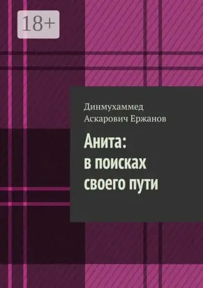 Анита: в поисках своего пути