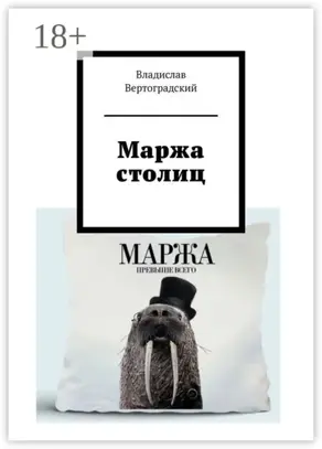 Маржа столиц