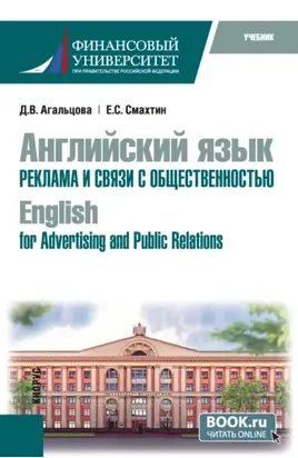 Английский язык. Реклама и связи с общественностью English for Advertising and Public Relations. (Бакалавриат). Учебник.