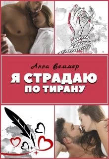 Я страдаю по тирану [СИ]