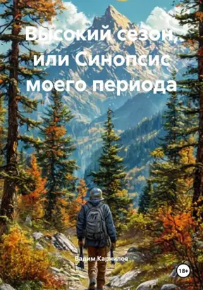 Высокий сезон, или Синопсис моего периода