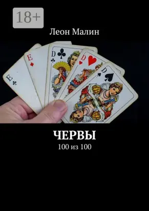 Червы. 100 из 100