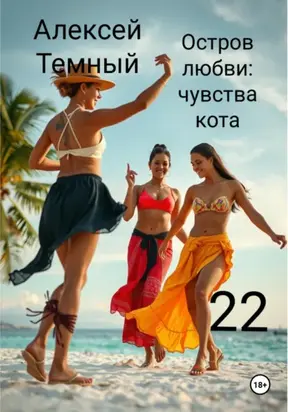 Остров любви: чувства кота 22