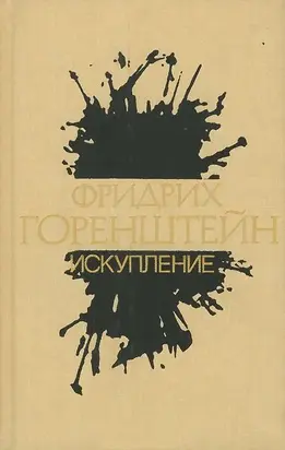 Том 2. Искупление