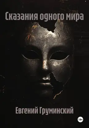 Сказания одного мира