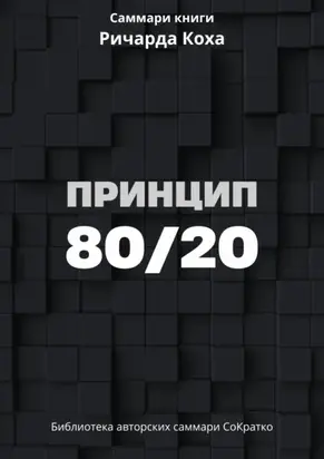 Саммари книги Ричарда Коха «Принцип 80/20»