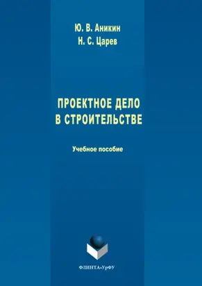 Проектное дело в строительстве