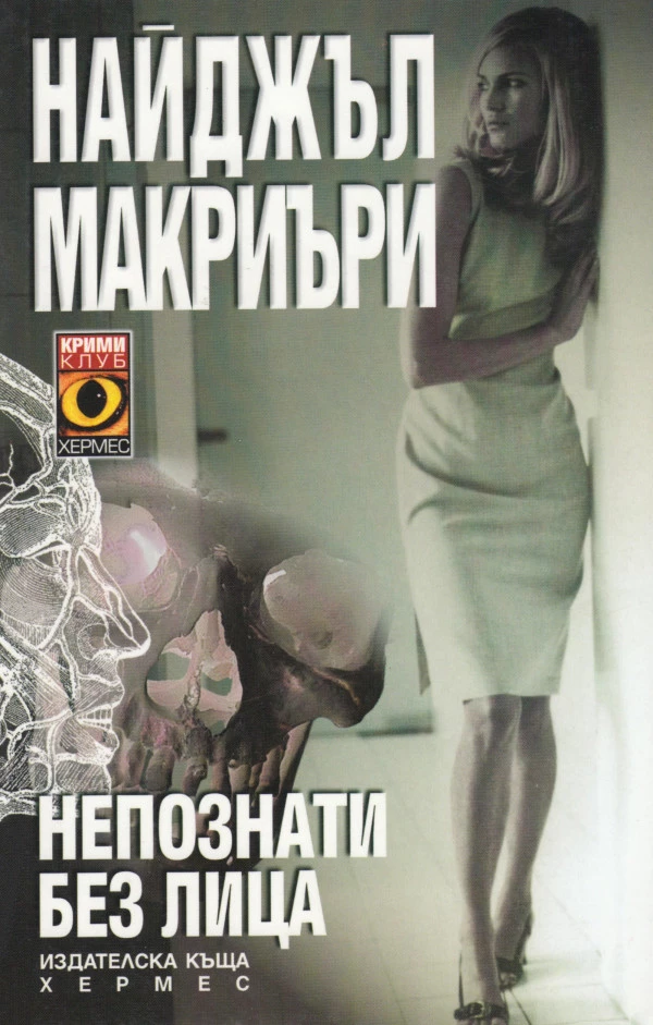 Непознати без лица