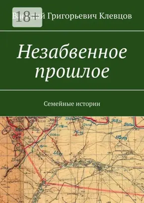 Незабвенное прошлое. Семейные истории