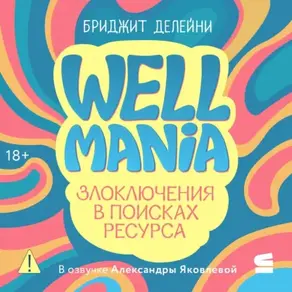 Wellmania. Злоключения в поисках ресурса