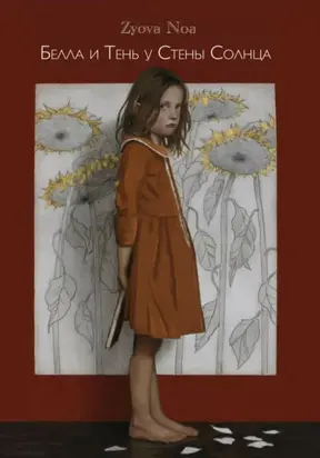 Белла и Тень у Стены Солнца