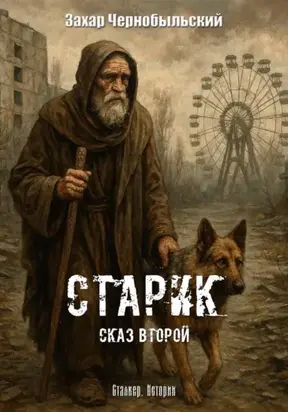 Сталкер. Истории. Старик. Сказ второй