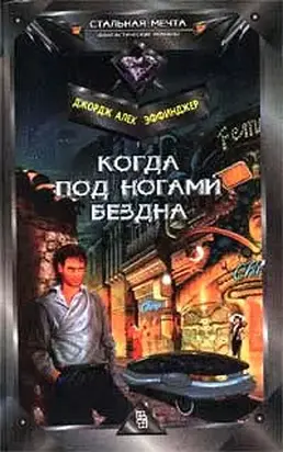 Когда под ногами бездна