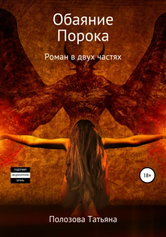 Обаяние Порока