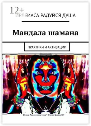 Мандала шамана. Практики и активации