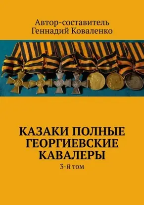 Казаки полные Георгиевские кавалеры. 3-й том