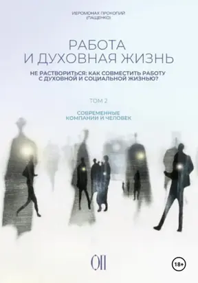 Работа и духовная жизнь. Том II