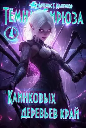 Клинковых деревьев край