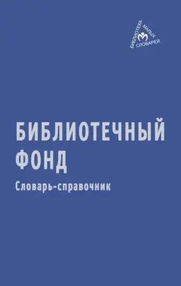 Библиотечный фонд: Словарь-справочник