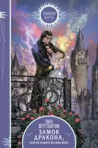 Замок дракона, или Не будите во мне фею [litres]