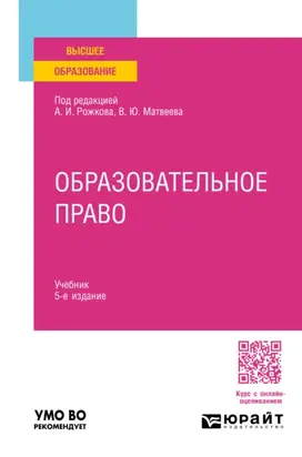 Образовательное право 5-е изд., пер. и доп. Учебник для вузов