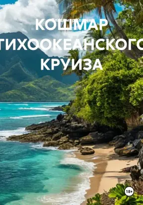 Кошмар тихоокеанского круиза