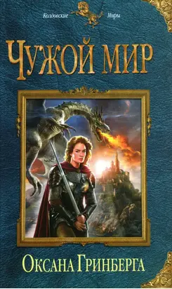 Чужой мир