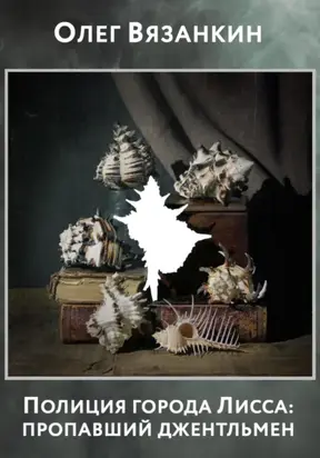 Полиция города Лисса: пропавший джентльмен