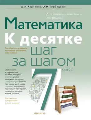 Математика. 7 класс. К десятке шаг за шагом