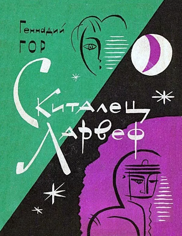 Скиталец Ларвеф. Повести