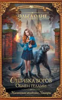 Обмен телами [litres]