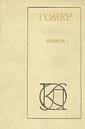 Илиада
