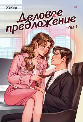 Деловое предложение. Том 1