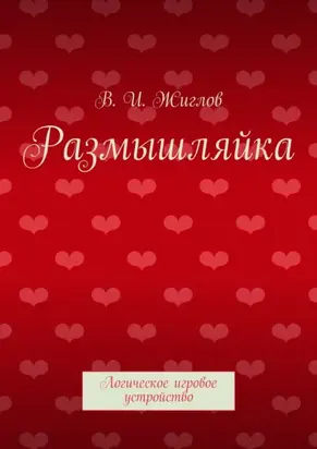 Размышляйка. Логическое игровое устройство