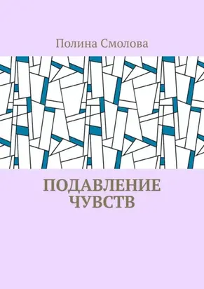 Подавление чувств