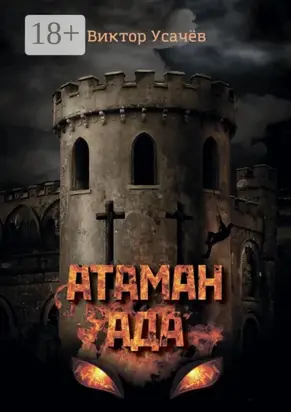 Атаман ада. Книга первая. Гонимый