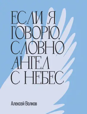 Если я говорю, словно Ангел с небес