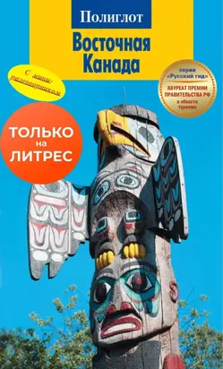 Восточная Канада. Путеводитель + мини-разговорник