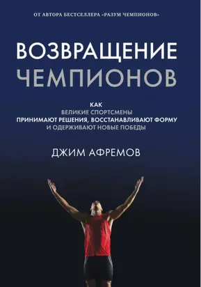 Возвращение чемпионов