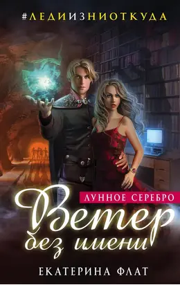 Лунное серебро. Ветер без имени [litres]