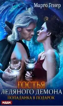 Гостья ледяного демона. Попаданка в подарок [publisher: ИДДК]