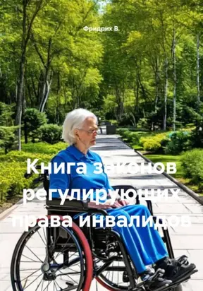 Правовая Брошюра о правах Инвалида