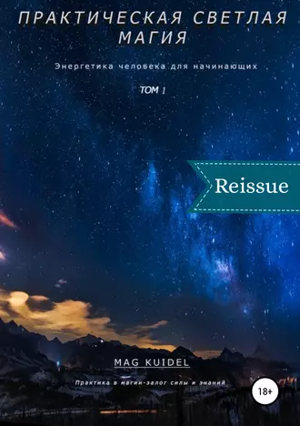 Практическая светлая магия. Том 1. Энергетика человека